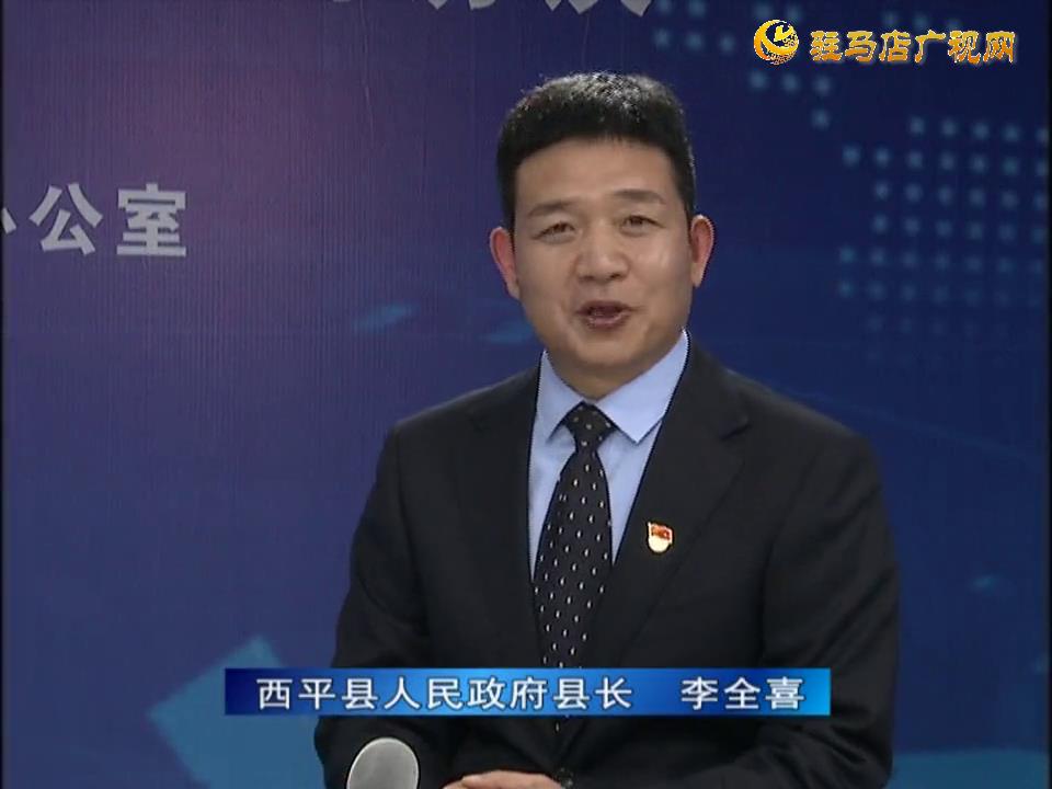 《決戰(zhàn)決勝十三五、奮力開局十四五》系列訪談——西平縣人民政府縣長(zhǎng)李全喜