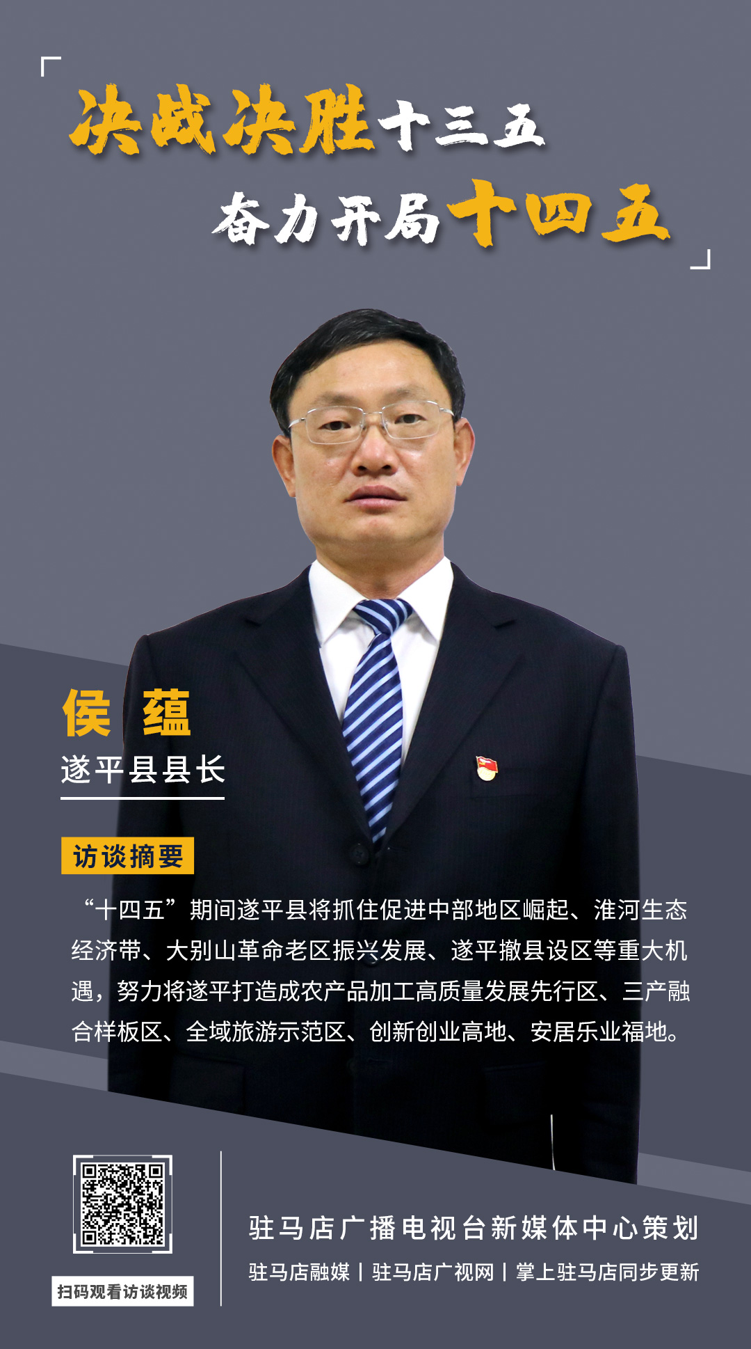 《決戰(zhàn)決勝十三五、奮力開局十四五》系列訪談——遂平縣人民政府縣長侯蘊