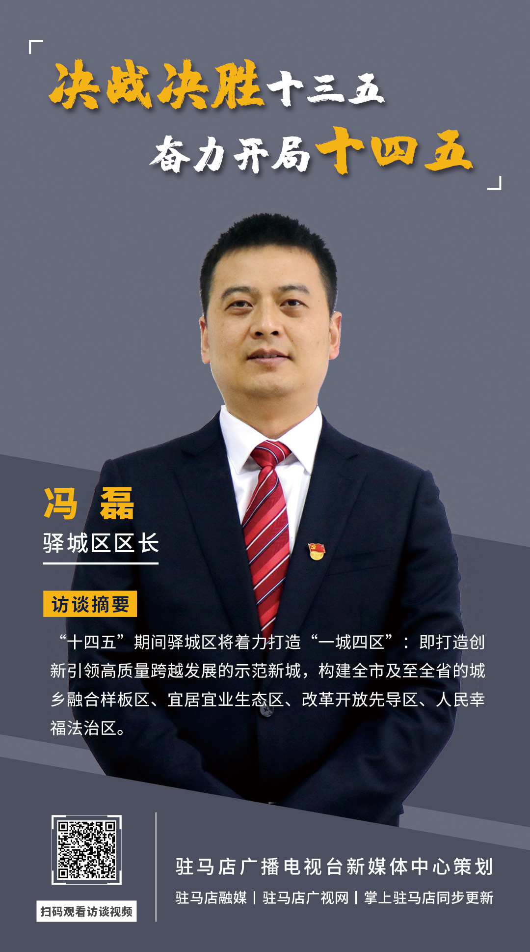 《決戰(zhàn)決勝十三五、奮力開局十四五》系列訪談——驛城區(qū)區(qū)長馮磊