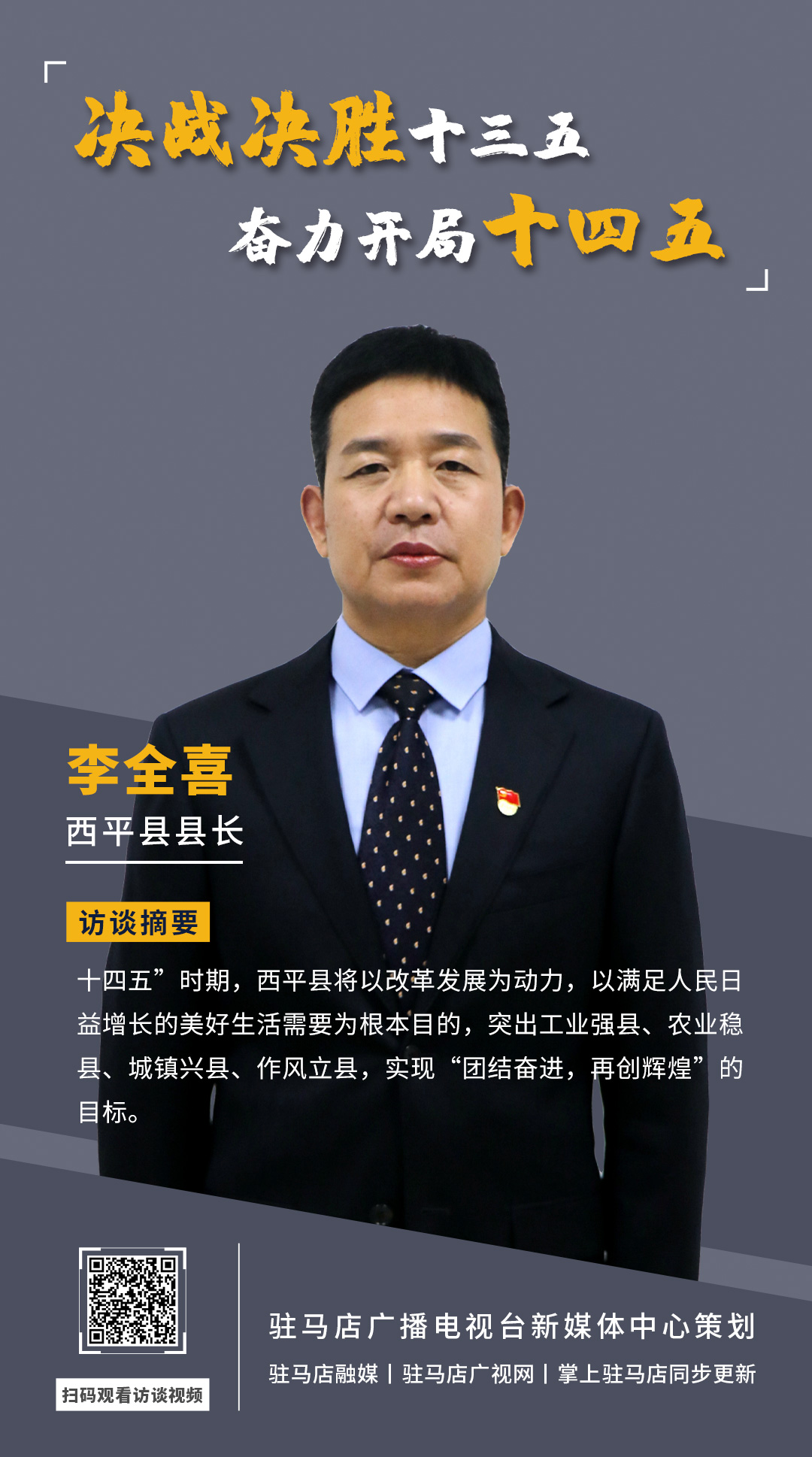 《決戰(zhàn)決勝十三五、奮力開局十四五》系列訪談——西平縣人民政府縣長李全喜