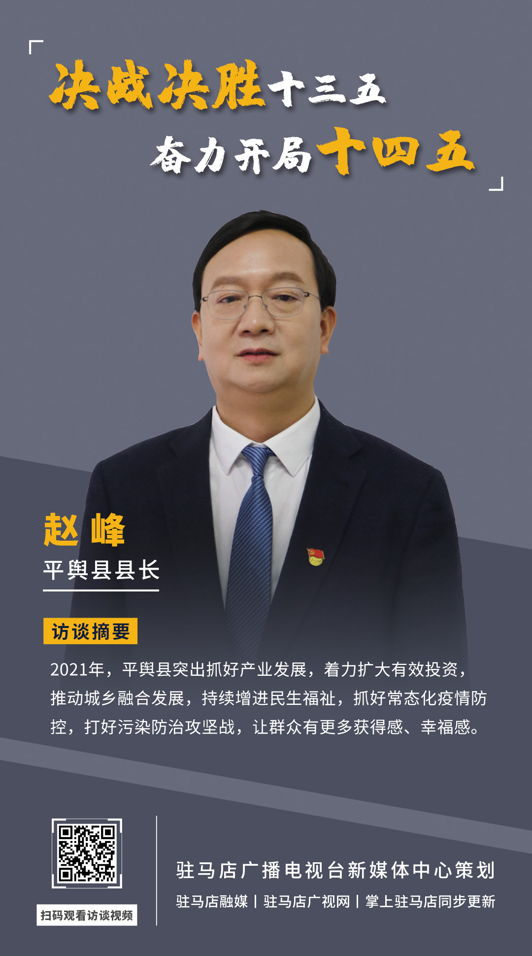 《決戰(zhàn)決勝十三五、奮力開局十四五》系列訪談——平輿縣人民政府縣長趙峰