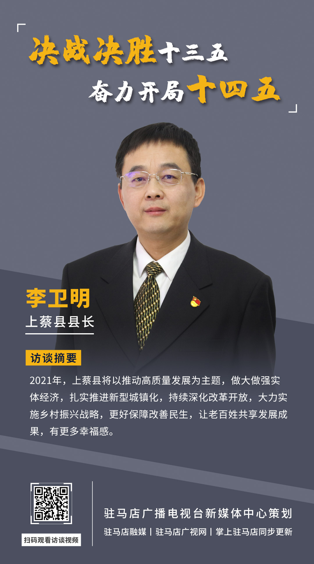 《決戰(zhàn)決勝十三五、奮力開局十四五》系列訪談——上蔡縣人民政府縣長李衛(wèi)明