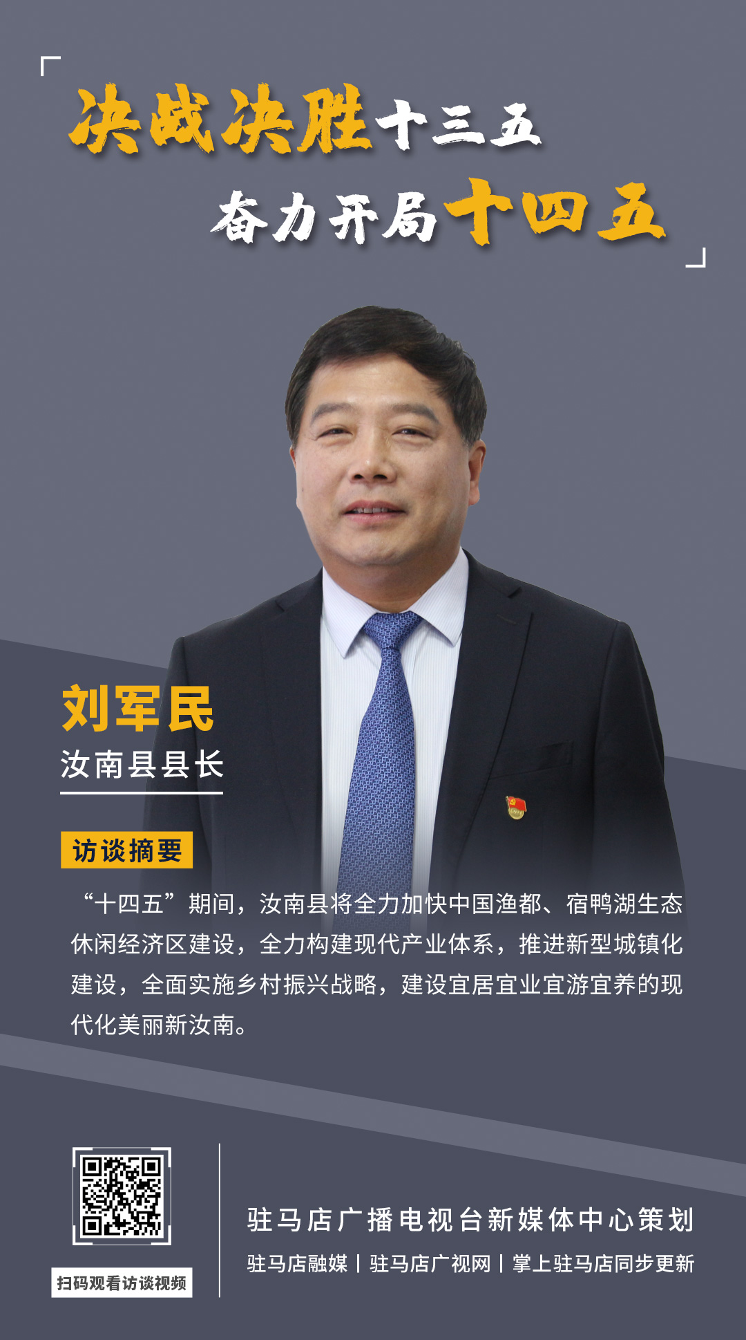 《決戰(zhàn)決勝十三五、奮力開局十四五》系列訪談——汝南縣人民政府縣長劉軍民