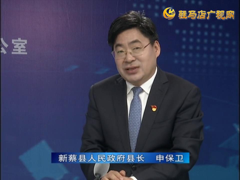 《決戰(zhàn)決勝十三五、奮力開局十四五》系列訪談——新蔡縣人民政府縣長 申保衛(wèi)