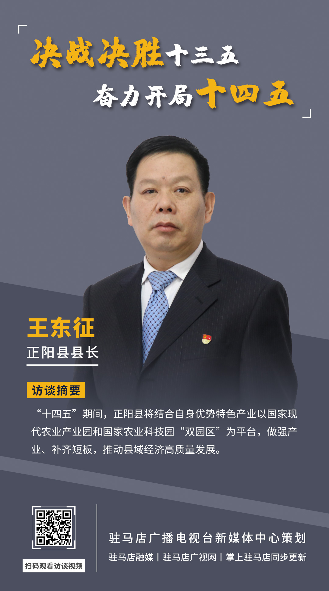 《決戰(zhàn)決勝十三五、奮力開局十四五》系列訪談——正陽縣人民政府縣長 王東征