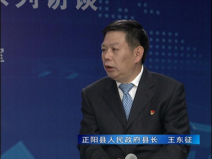 《決戰(zhàn)決勝十三五、奮力開局十四五》系列訪談——正陽縣人民政府縣長 王東征