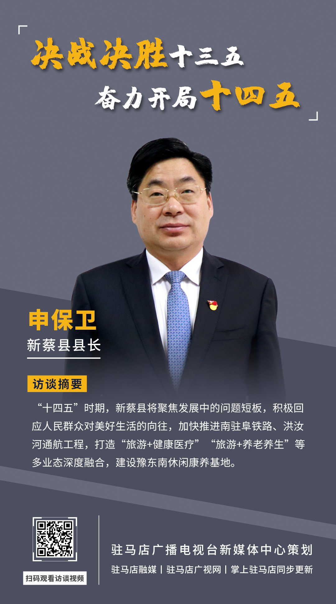 《決戰(zhàn)決勝十三五、奮力開局十四五》系列訪談——新蔡縣人民政府縣長 申保衛(wèi)