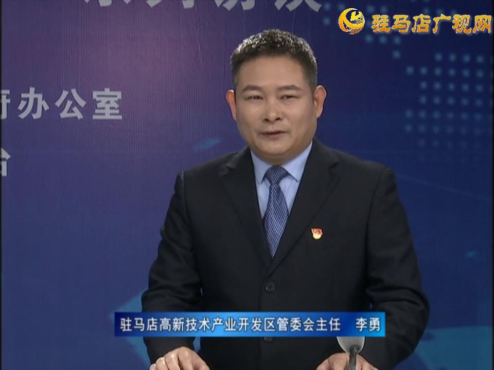 《決戰(zhàn)決勝十三五、奮力開局十四五》系列訪談——駐馬店高新技術開發(fā)區(qū)管委會主任 李勇