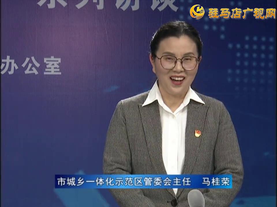 《決戰(zhàn)決勝十三五、奮力開局十四五》系列訪談——市城鄉(xiāng)一體化示范區(qū)管委會主任 馬桂榮