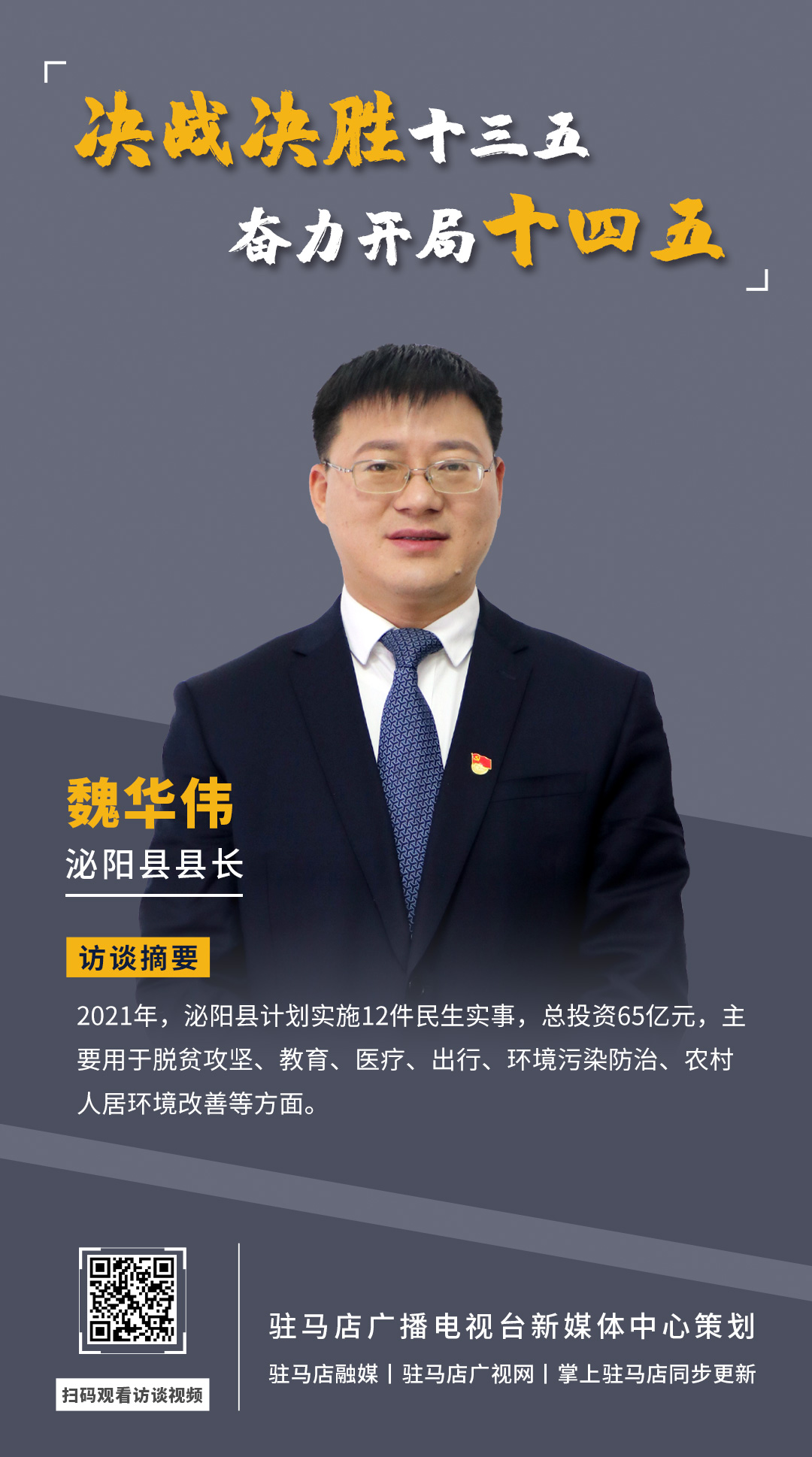 《決戰(zhàn)決勝十三五、奮力開局十四五》系列訪談——泌陽縣人民政府縣長 魏華偉