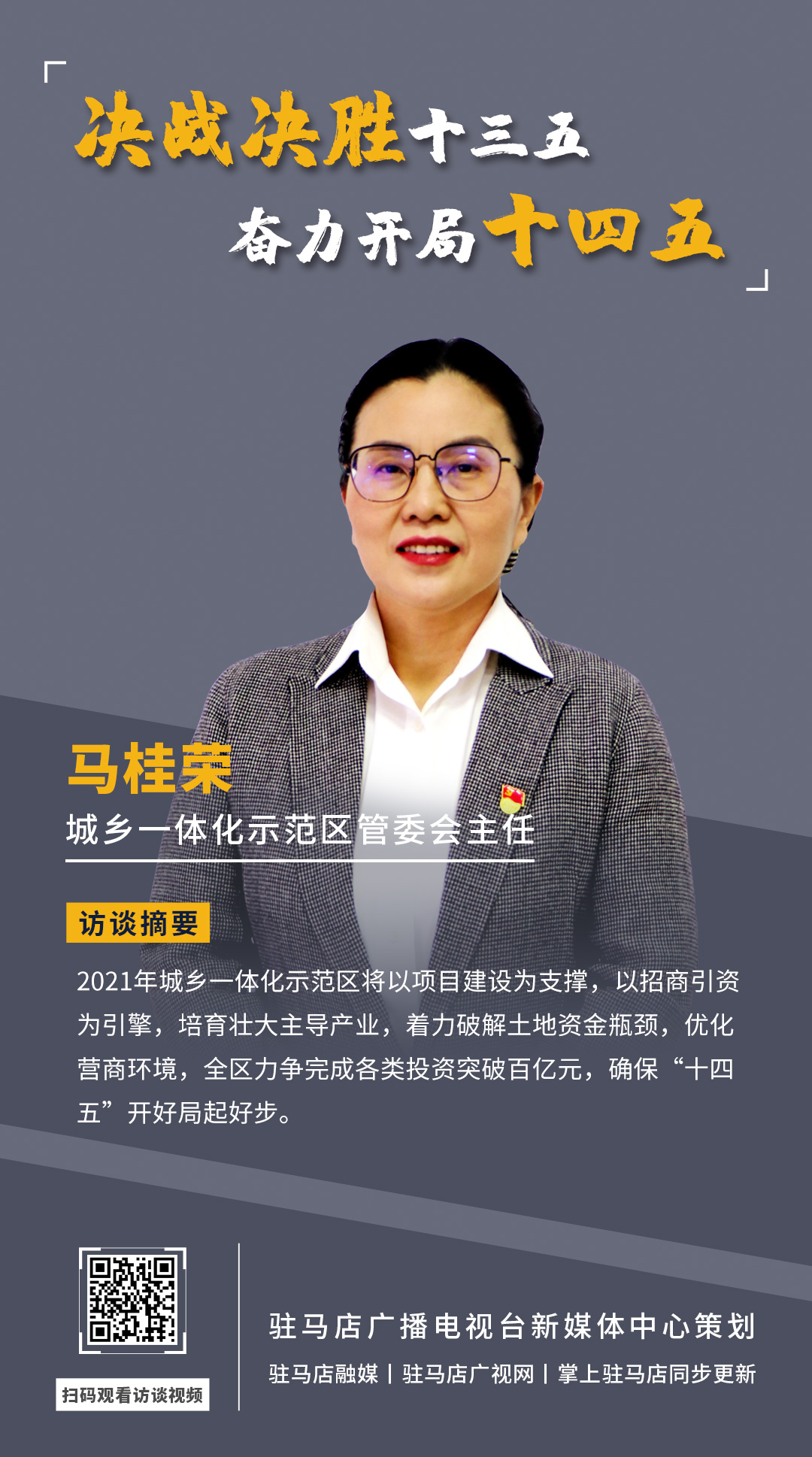 《決戰(zhàn)決勝十三五、奮力開局十四五》系列訪談——市城鄉(xiāng)一體化示范區(qū)管委會主任 馬桂榮