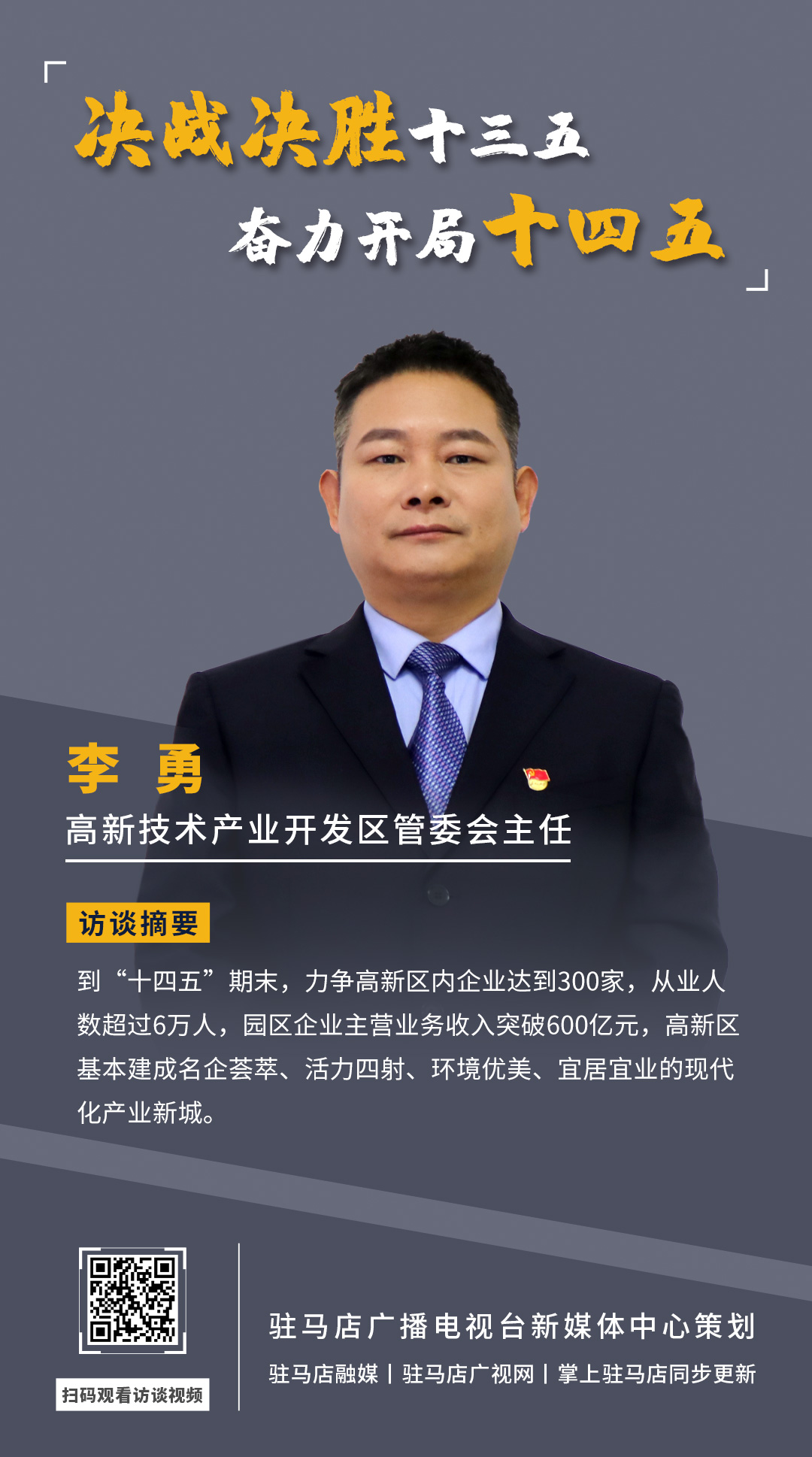 《決戰(zhàn)決勝十三五、奮力開局十四五》系列訪談——駐馬店高新技術(shù)開發(fā)區(qū)管委會主任 李勇