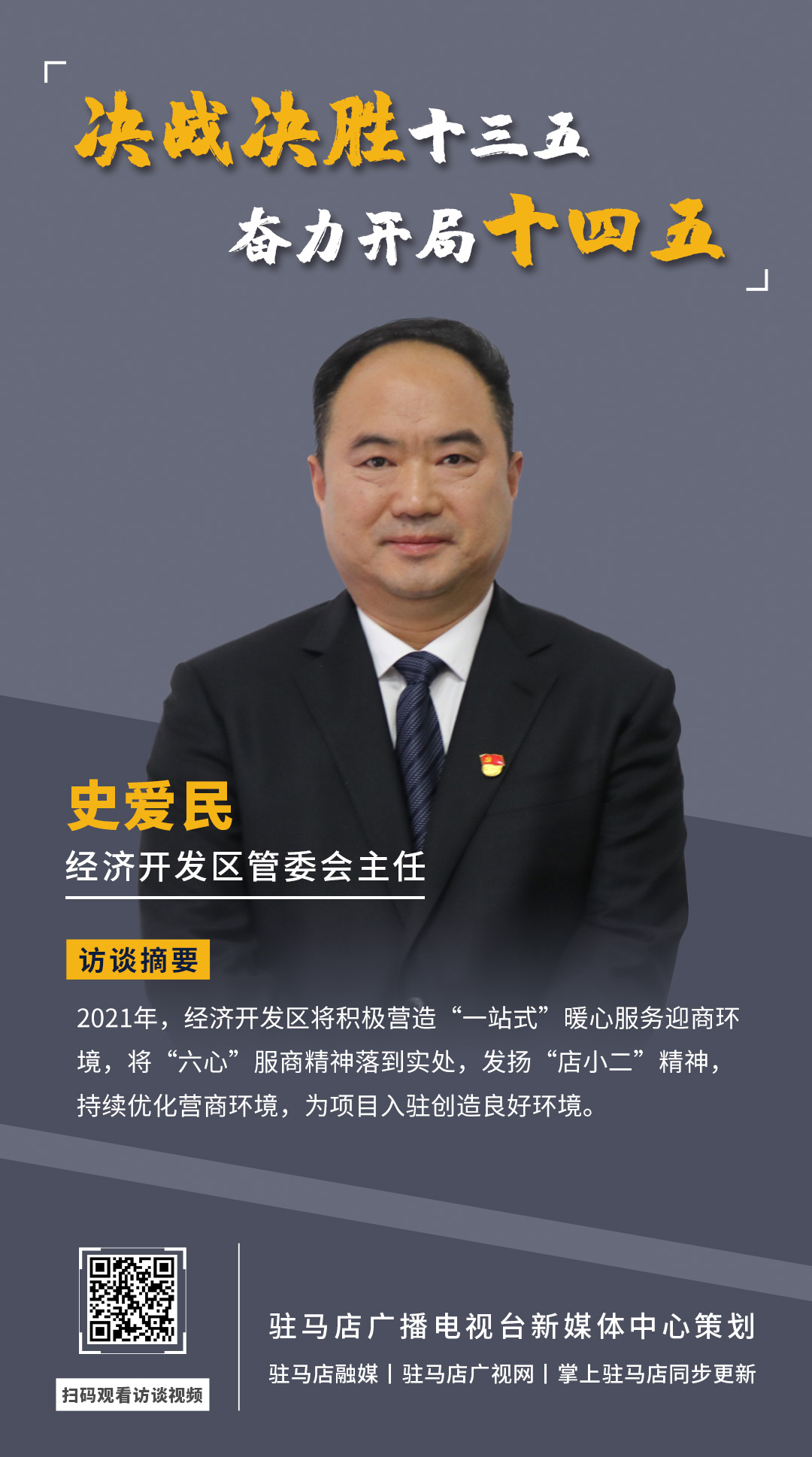 《決戰(zhàn)決勝十三五、奮力開局十四五》系列訪談——市經(jīng)濟開發(fā)區(qū)管委會主任 史愛民