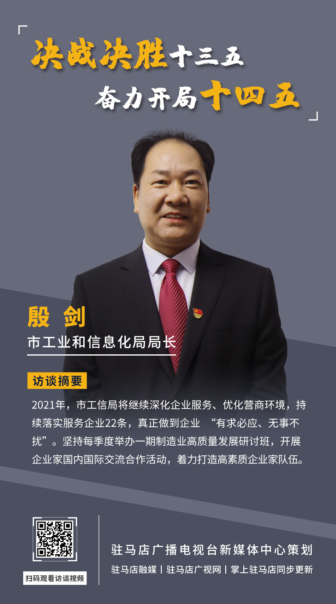 《決戰(zhàn)決勝十三五、奮力開局十四五》系列訪談——市工業(yè)和信息化局局長 殷劍