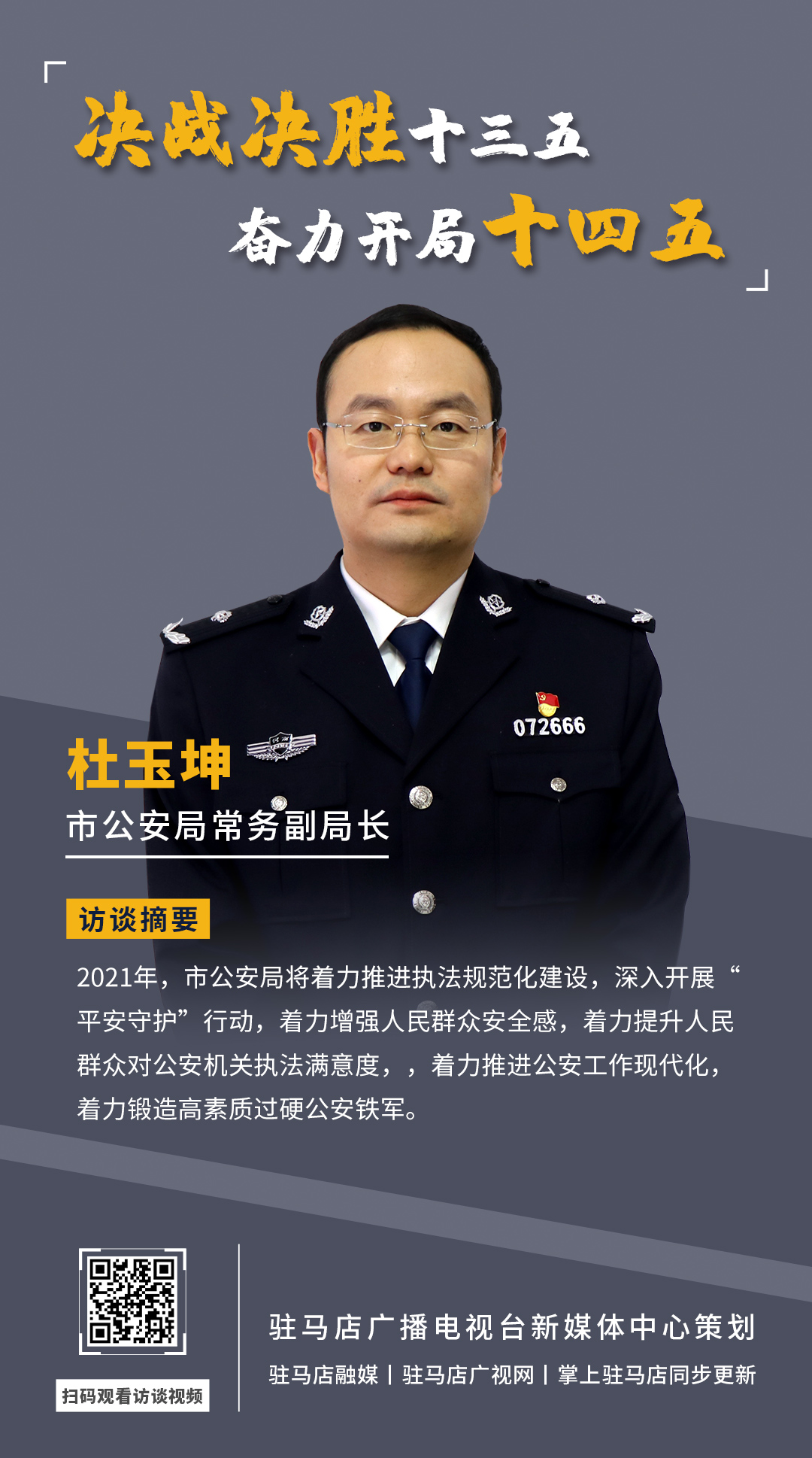 《決戰(zhàn)決勝十三五、奮力開局十四五》系列訪談——市公安局常務(wù)副局長 杜玉坤