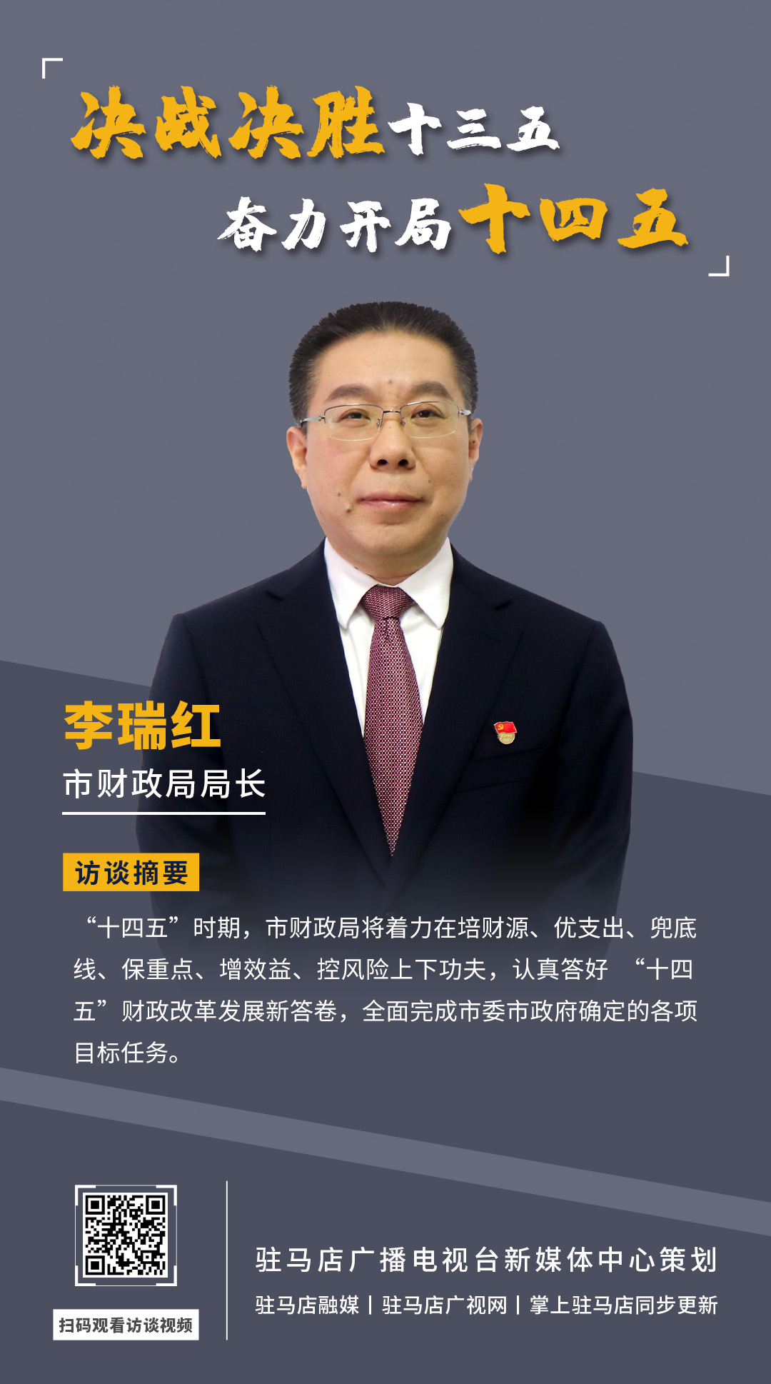 《決戰(zhàn)決勝十三五、奮力開局十四五》系列訪談——市財政局局長 李瑞紅