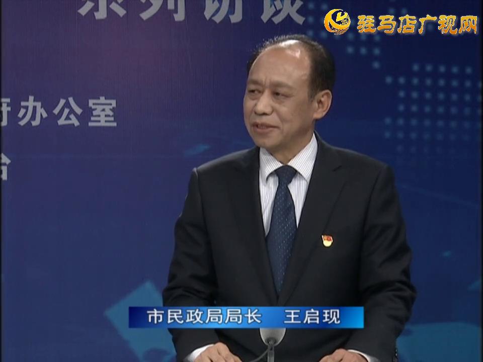 《決戰(zhàn)決勝十三五、奮力開局十四五》系列訪談——市民政局局長 王啟現(xiàn)