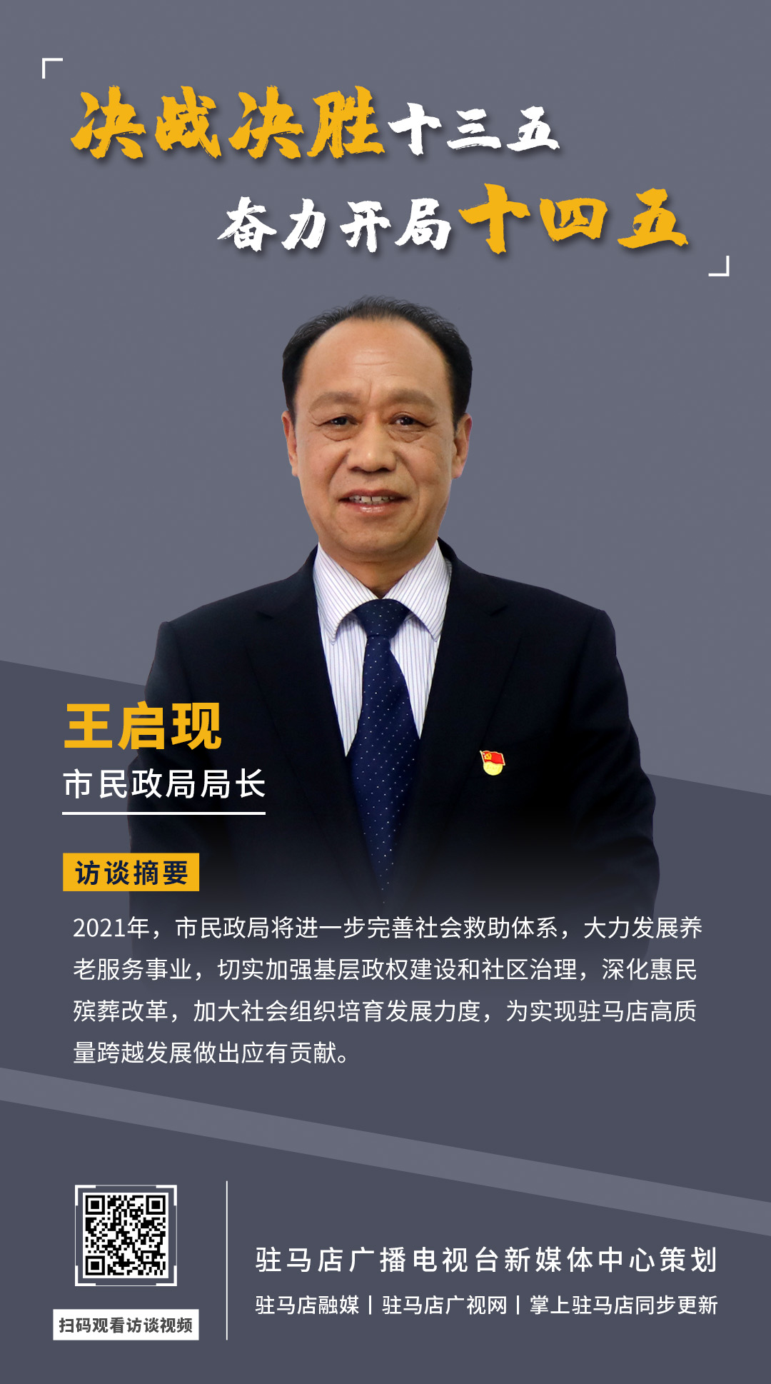 《決戰(zhàn)決勝十三五、奮力開局十四五》系列訪談——市民政局局長 王啟現(xiàn)