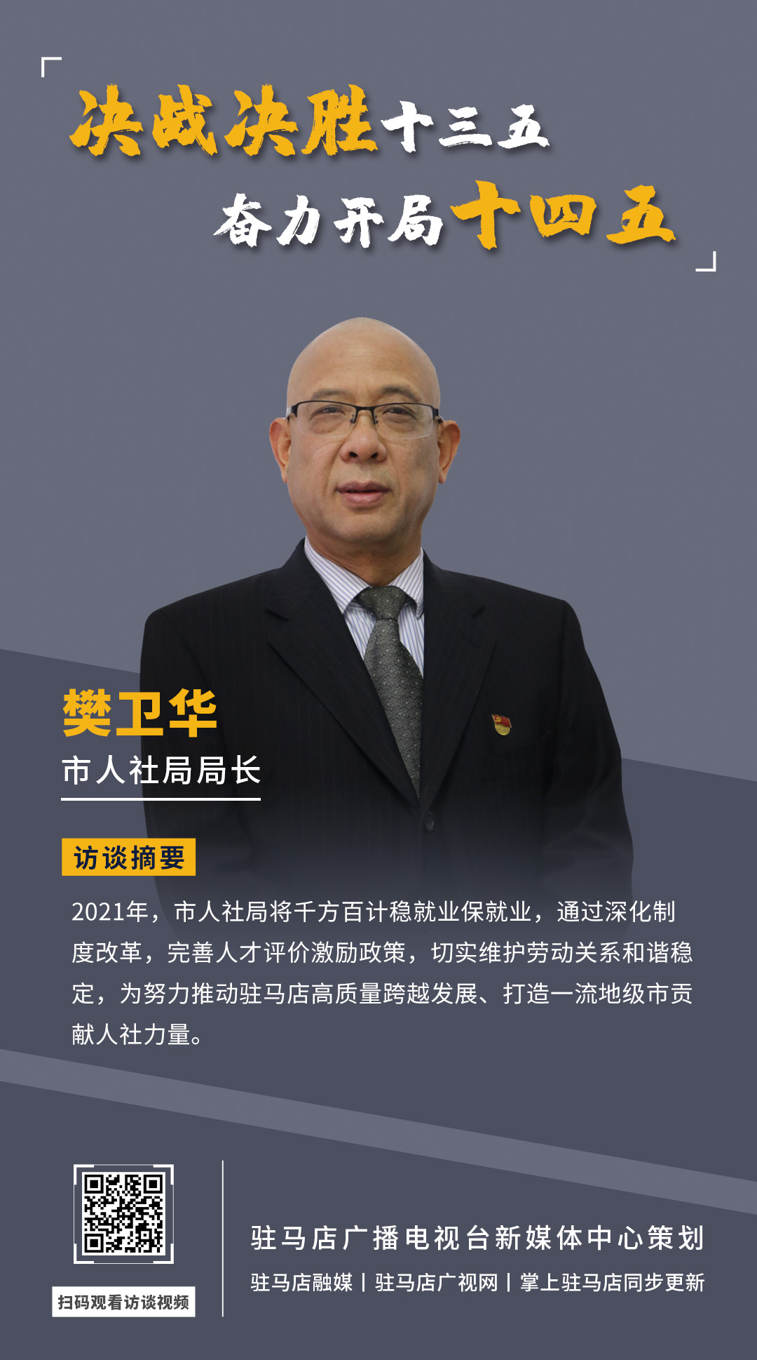 《決戰(zhàn)決勝十三五、奮力開局十四五》系列訪談——市人社局局長 樊衛(wèi)華
