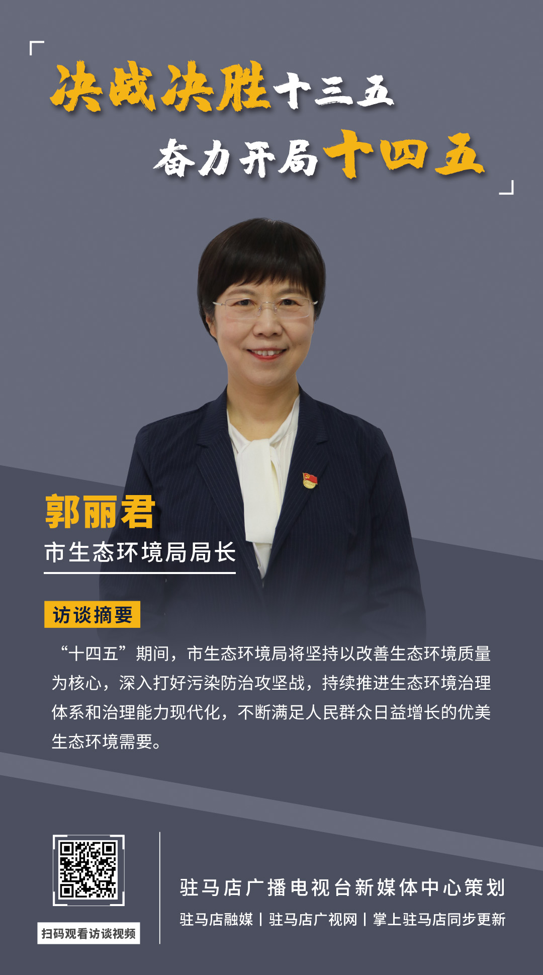 《決戰(zhàn)決勝十三五、奮力開局十四五》系列訪談——市生態(tài)環(huán)境局局長 郭麗君