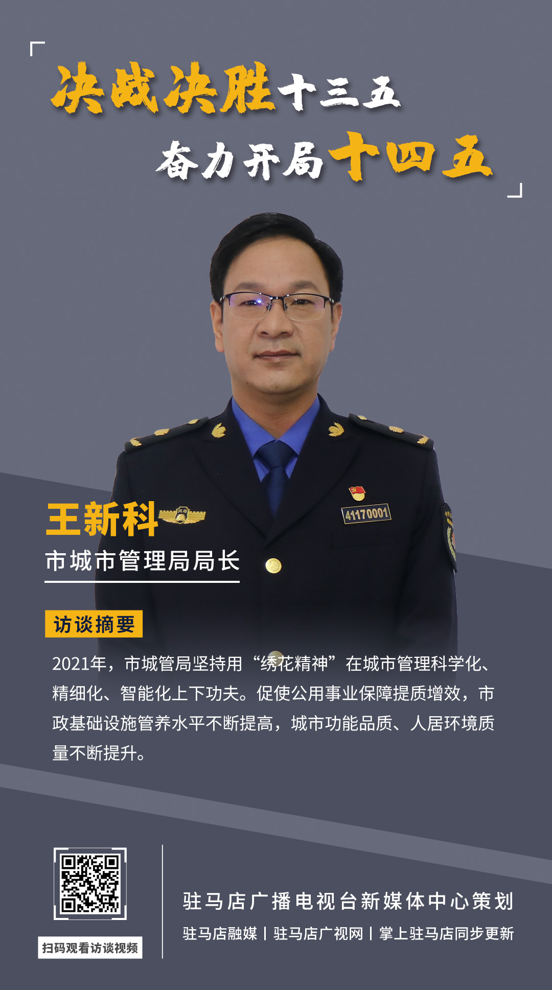 《決戰(zhàn)決勝十三五、奮力開局十四五》系列訪談——市城市管理局局長 王新科
