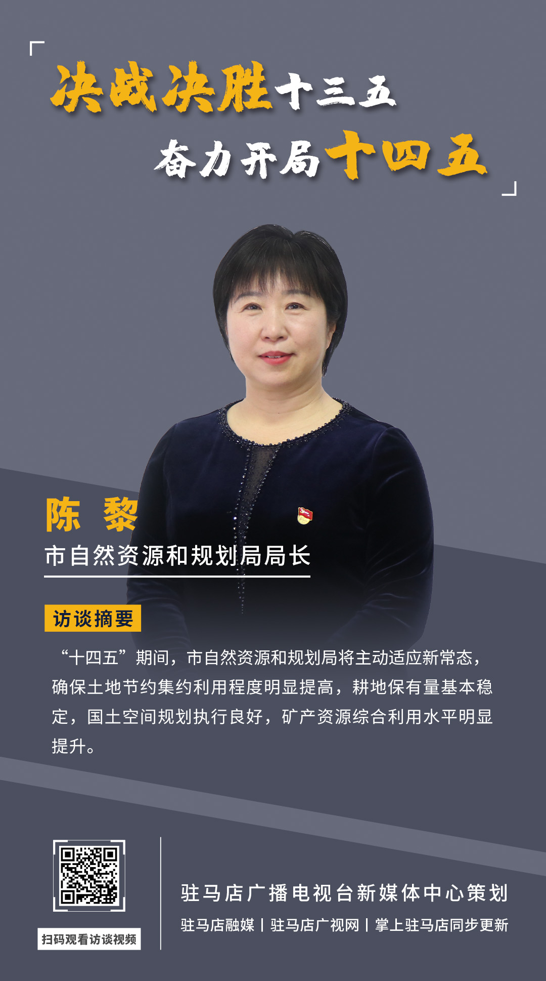 《決戰(zhàn)決勝十三五、奮力開局十四五》系列訪談——市自然資源和規(guī)劃局局長 陳黎