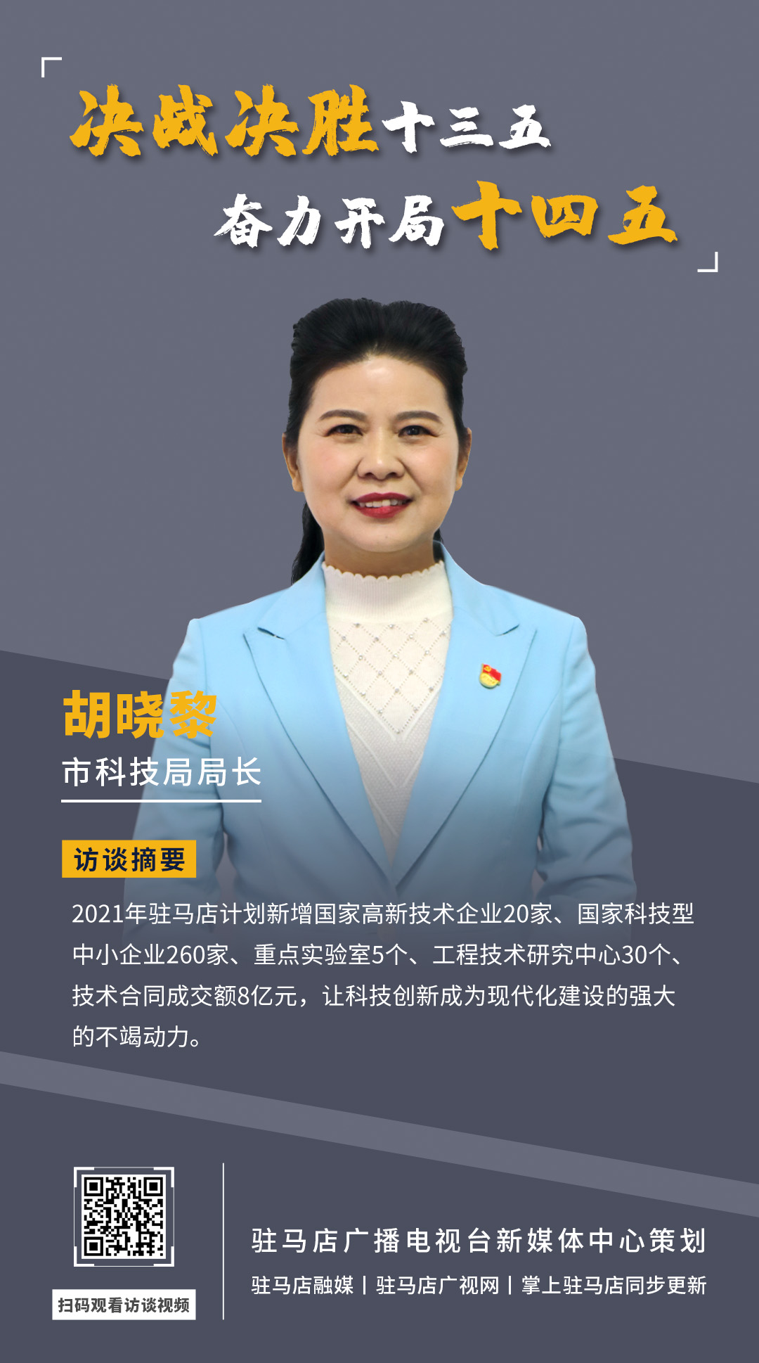 《決戰(zhàn)決勝十三五、奮力開局十四五》系列訪談——市科技局局長 胡曉黎