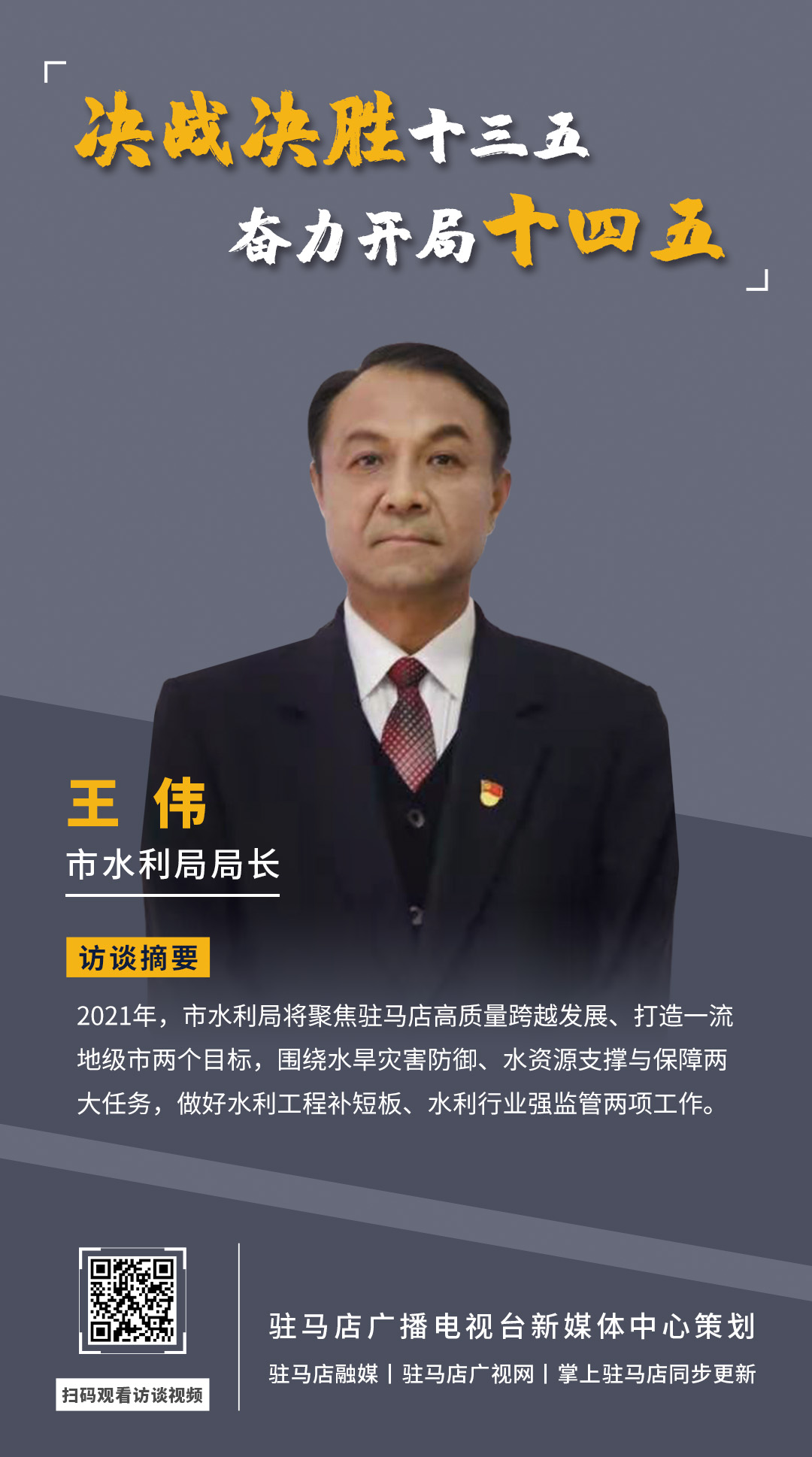 《決戰(zhàn)決勝十三五、奮力開局十四五》系列訪談——市水利局局長 王偉