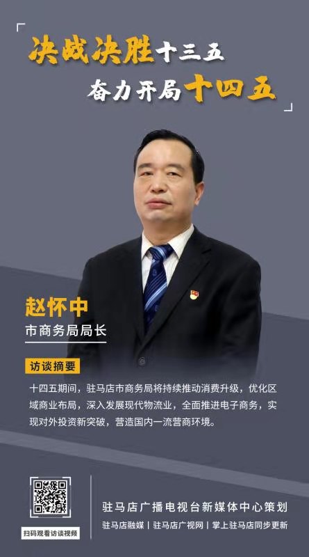 《決戰(zhàn)決勝十三五、奮力開局十四五》系列訪談——市商務(wù)局局長 趙懷中