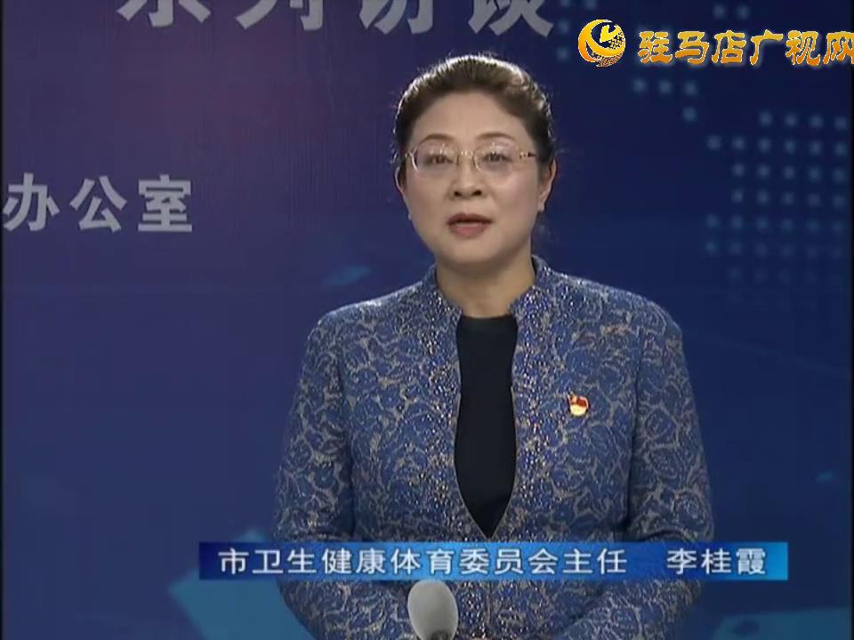 《決戰(zhàn)決勝十三五、奮力開局十四五》系列訪談——市衛(wèi)生健康體育委員會主任 李桂霞