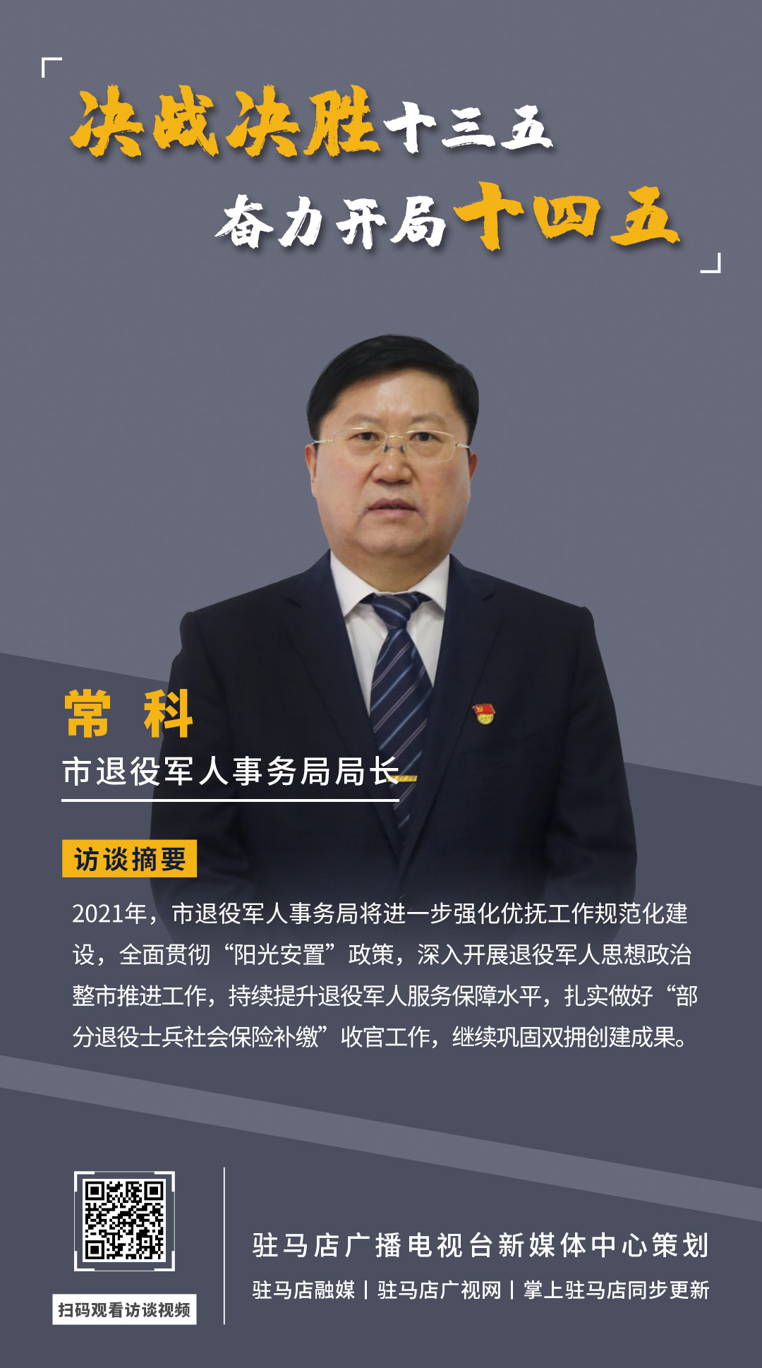 《決戰(zhàn)決勝十三五、奮力開局十四五》系列訪談——市退役軍人事務(wù)局局長 ?？?/></a><span><a href=