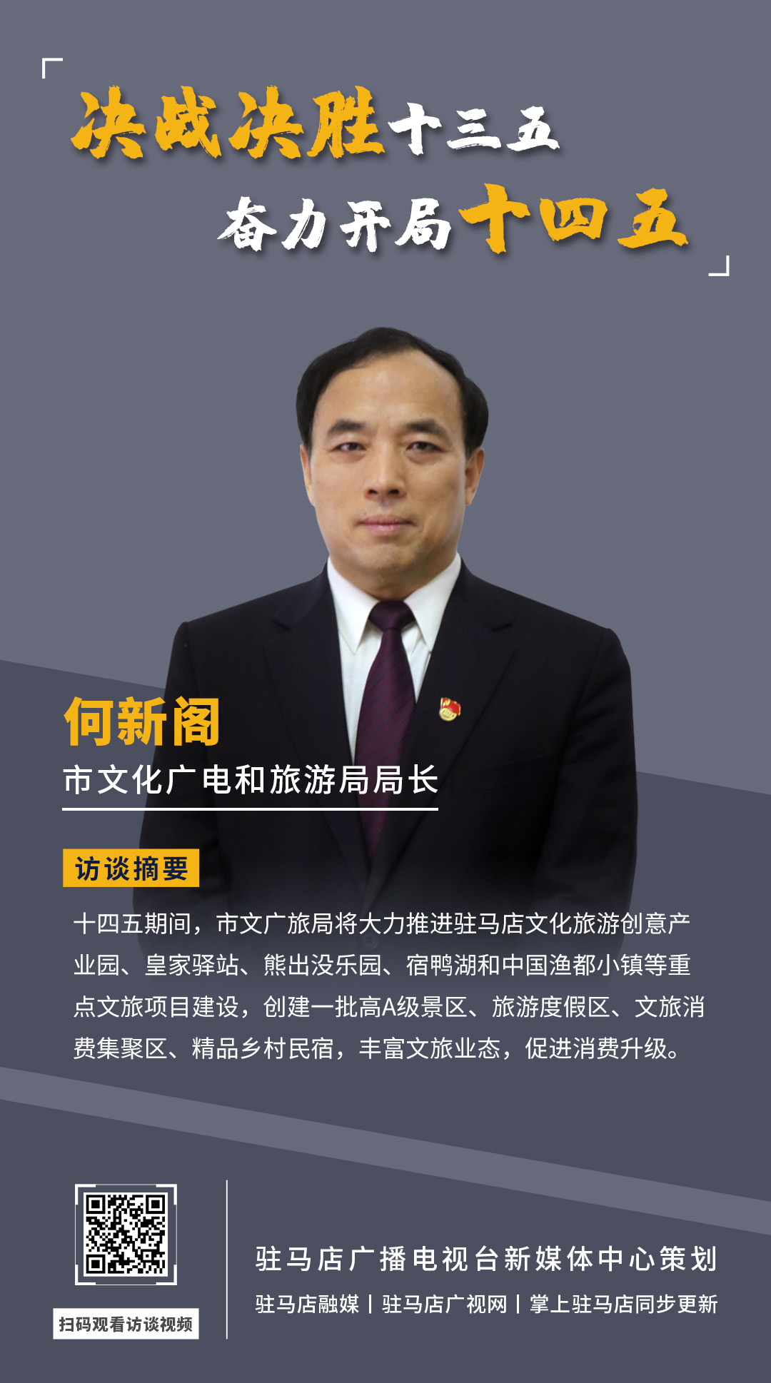 《決戰(zhàn)決勝十三五、奮力開局十四五》系列訪談——市文廣旅局局長 何新閣