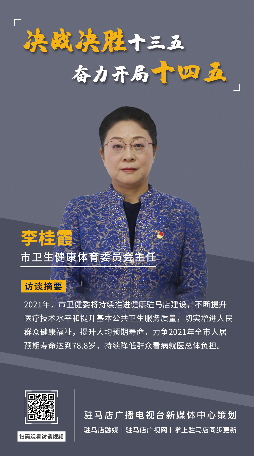 《決戰(zhàn)決勝十三五、奮力開局十四五》系列訪談——市衛(wèi)生健康體育委員會主任 李桂霞