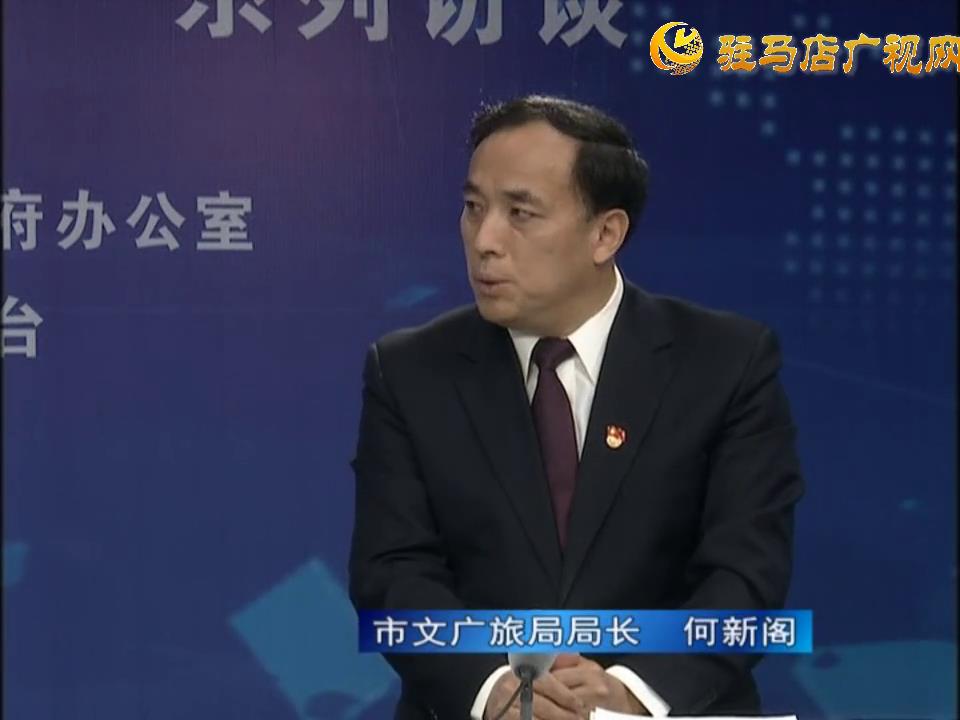 《決戰(zhàn)決勝十三五、奮力開局十四五》系列訪談——市文廣旅局局長 何新閣
