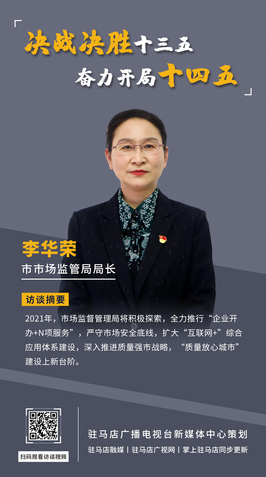 《決戰(zhàn)決勝十三五、奮力開局十四五》系列訪談——市市場監(jiān)管局局長 李華榮