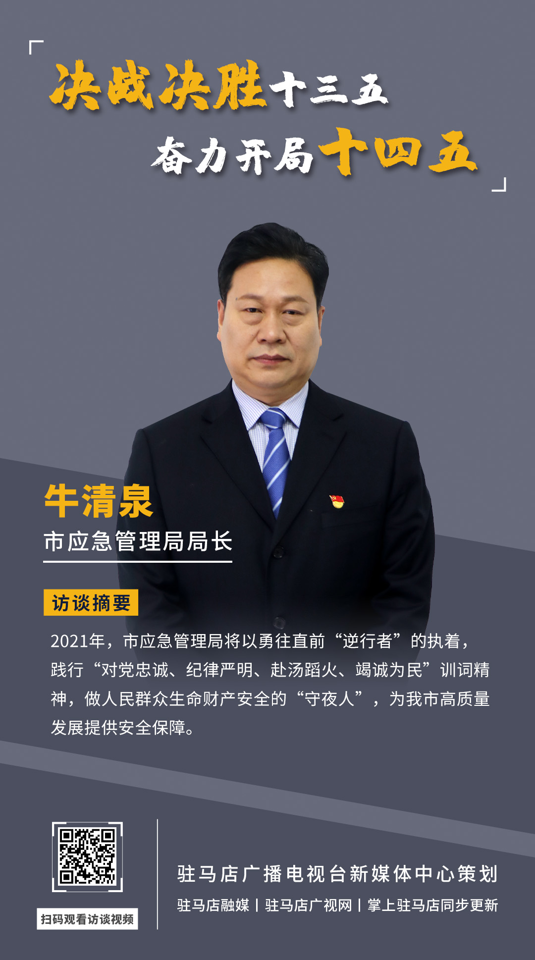 《決戰(zhàn)決勝十三五、奮力開局十四五》系列訪談——市應(yīng)急管理局局長 牛清泉