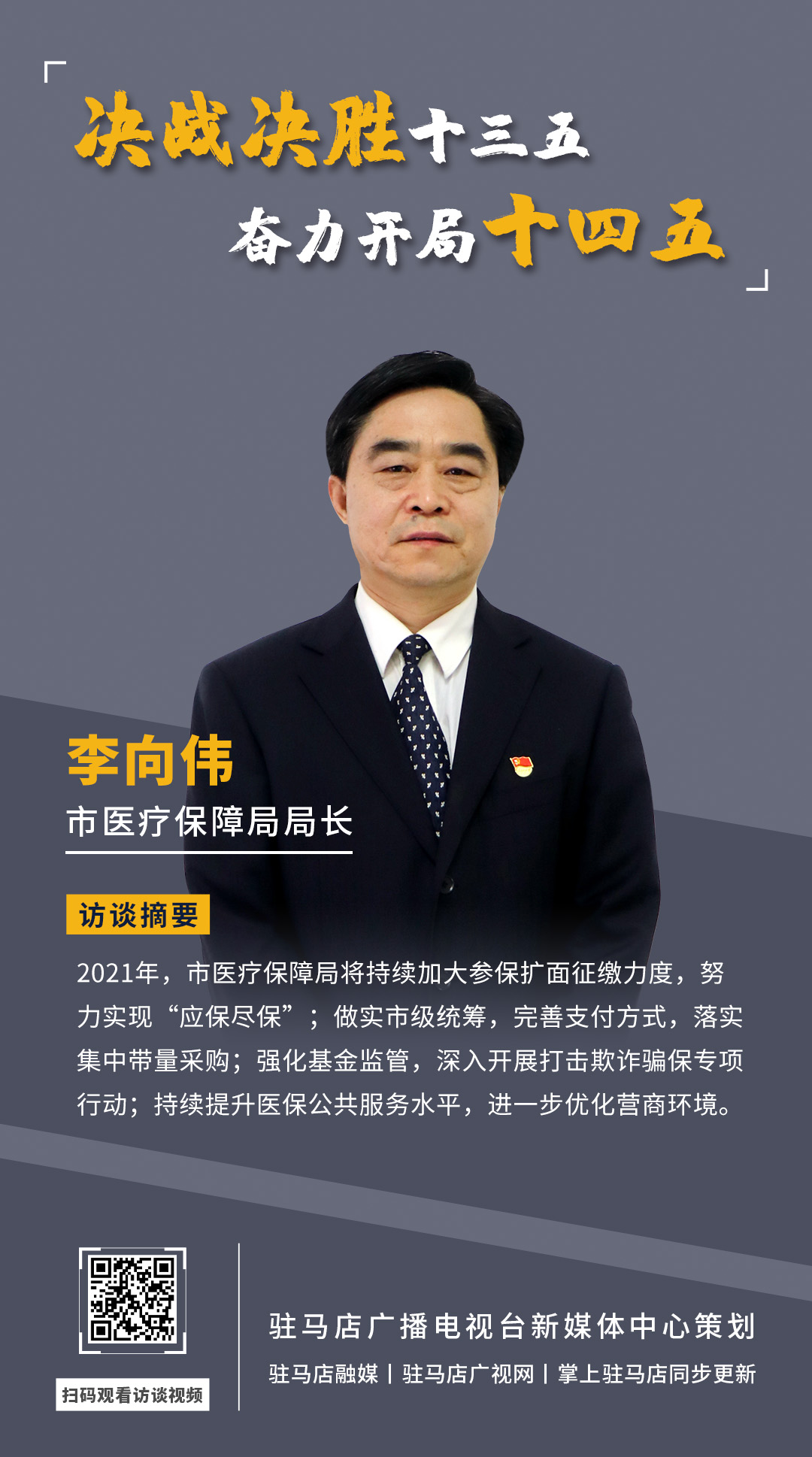 《決戰(zhàn)決勝十三五、奮力開局十四五》系列訪談——市醫(yī)療保障局局長 李向偉