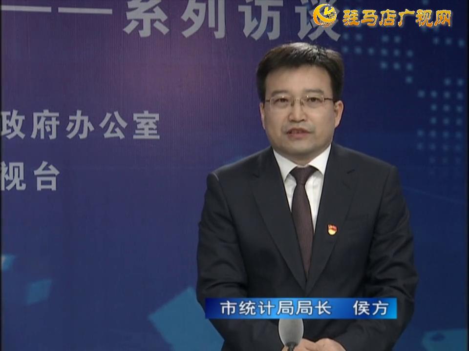 《決戰(zhàn)決勝十三五、奮力開局十四五》系列訪談—— 市統(tǒng)計(jì)局局長 侯方