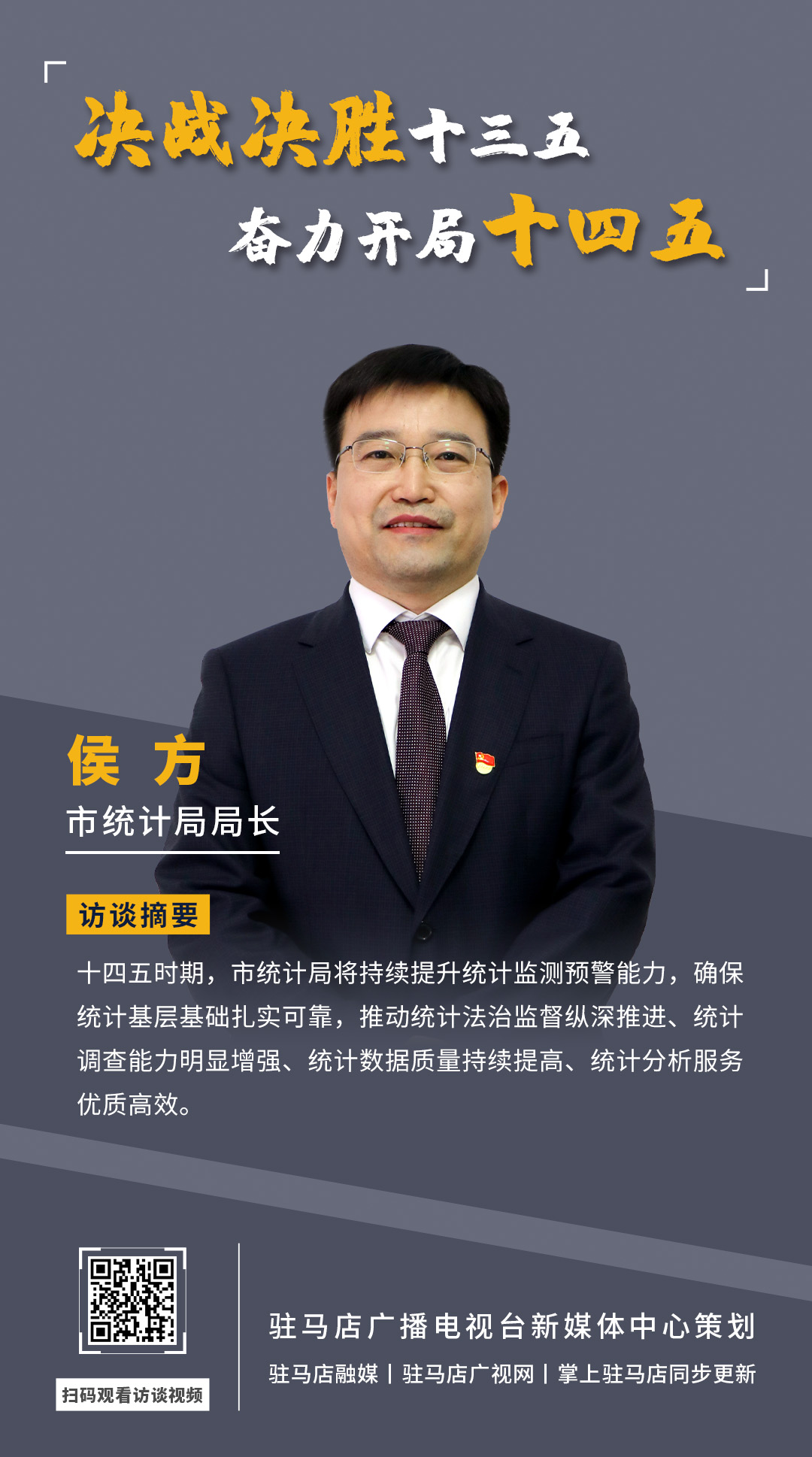 《決戰(zhàn)決勝十三五、奮力開局十四五》系列訪談—— 市統(tǒng)計局局長 侯方