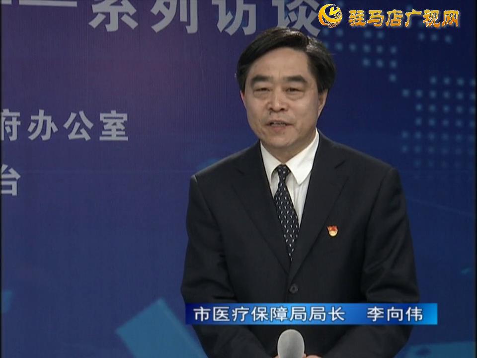 《決戰(zhàn)決勝十三五、奮力開局十四五》系列訪談——市醫(yī)療保障局局長 李向偉
