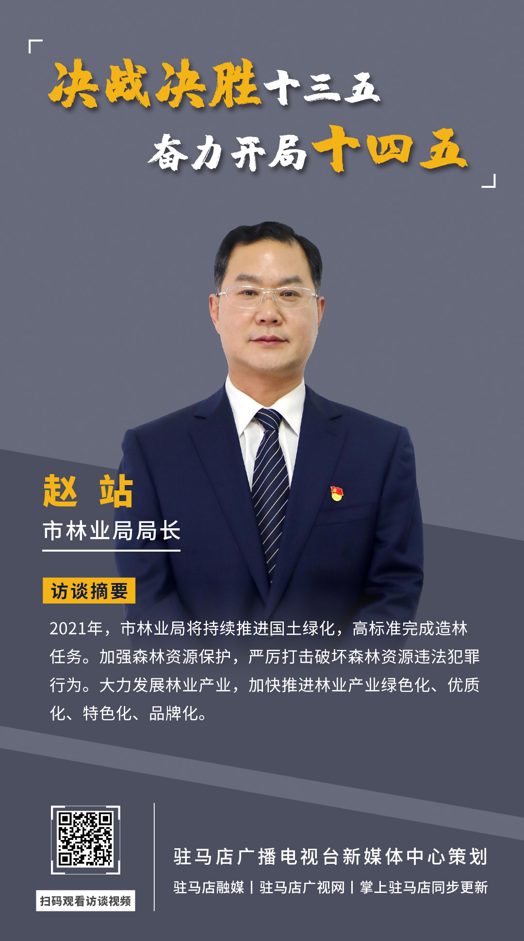 《決戰(zhàn)決勝十三五、奮力開局十四五》系列訪談——市林業(yè)局局長 趙站