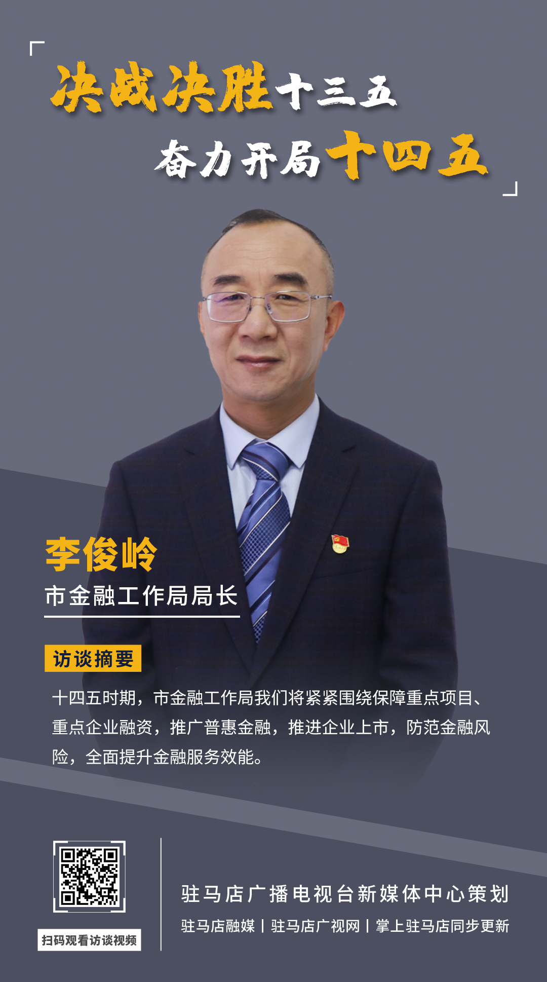 《決戰(zhàn)決勝十三五、奮力開局十四五》系列訪談——市金融工作局局長 李俊嶺