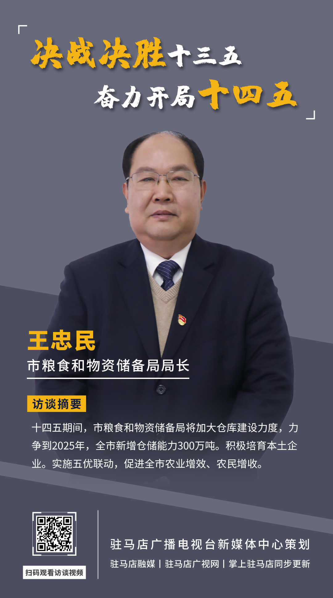 《決戰(zhàn)決勝十三五、奮力開局十四五》系列訪談——市糧食和物資儲備局局長 王忠民