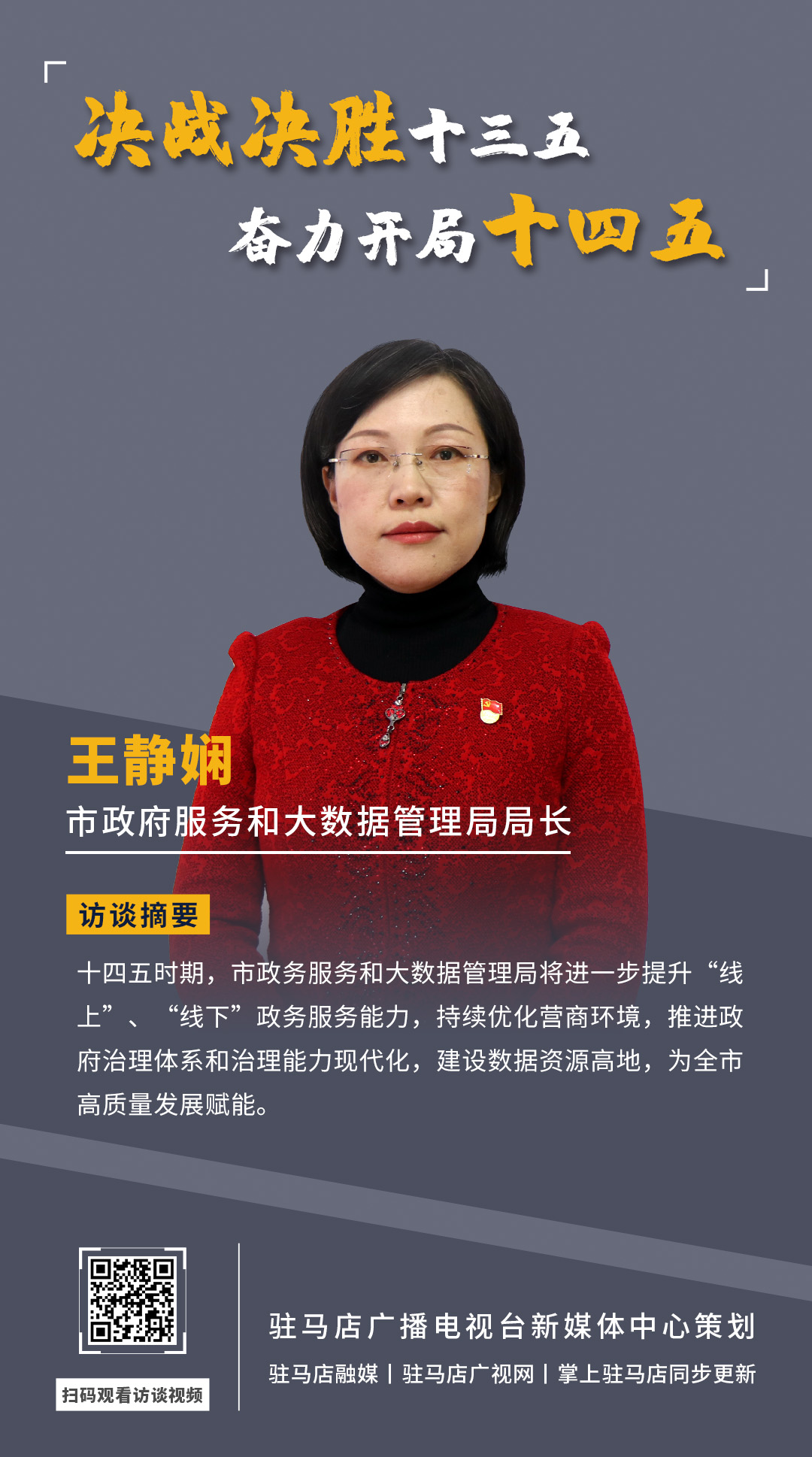 《決戰(zhàn)決勝十三五、奮力開局十四五》系列訪談——市政府服務(wù)和大數(shù)據(jù)管理局局長 王靜嫻