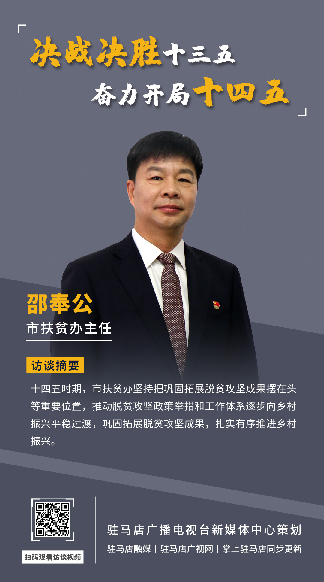 《決戰(zhàn)決勝十三五、奮力開局十四五》系列訪談——市扶貧辦主任 邵奉公