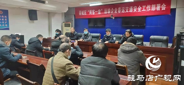 駐馬店市交警支隊驛城大隊召開2021年“兩客一?！边\輸企業(yè)春運交通安全工作部署會