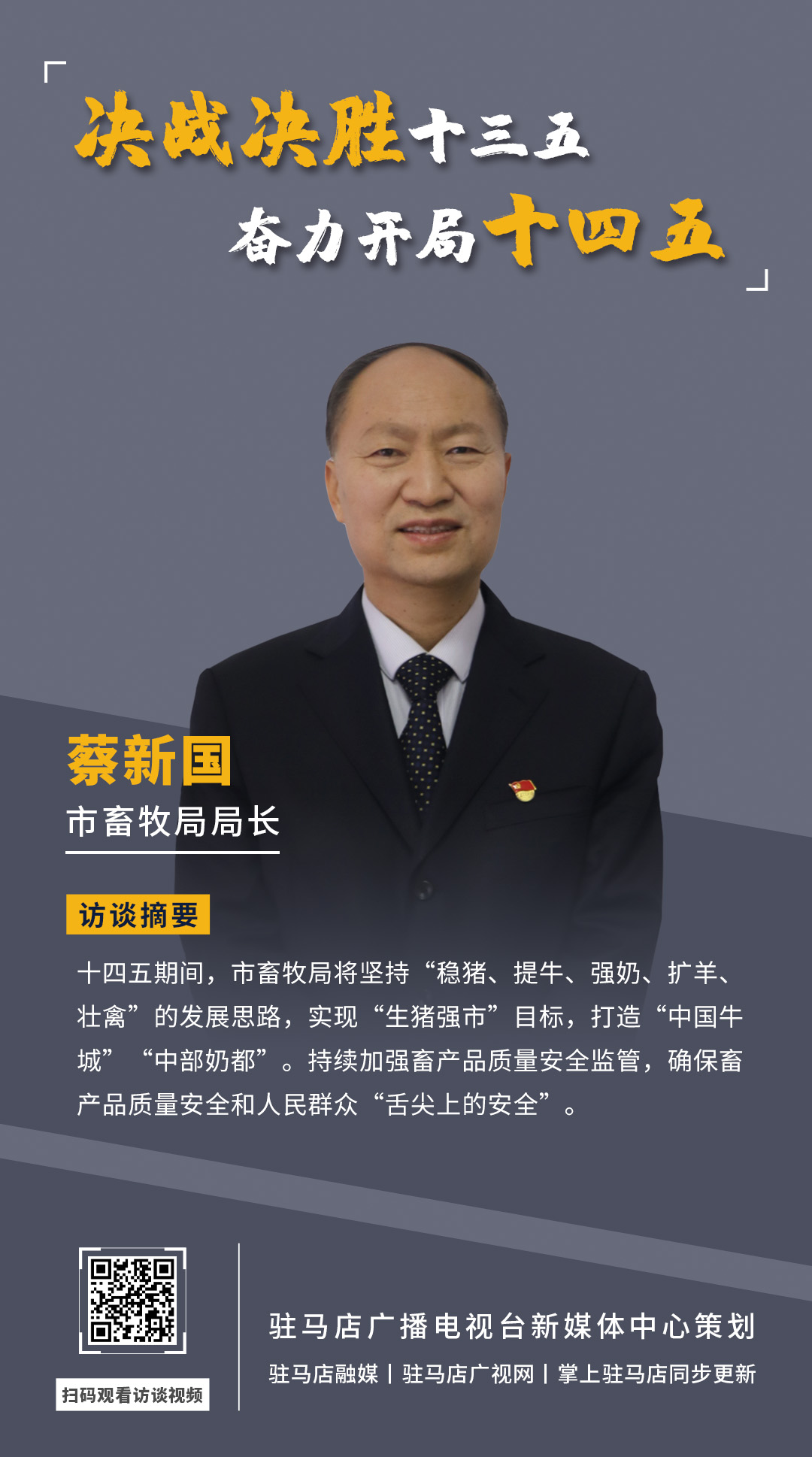 《決戰(zhàn)決勝十三五、奮力開局十四五》系列訪談——市畜牧局局長 蔡新國