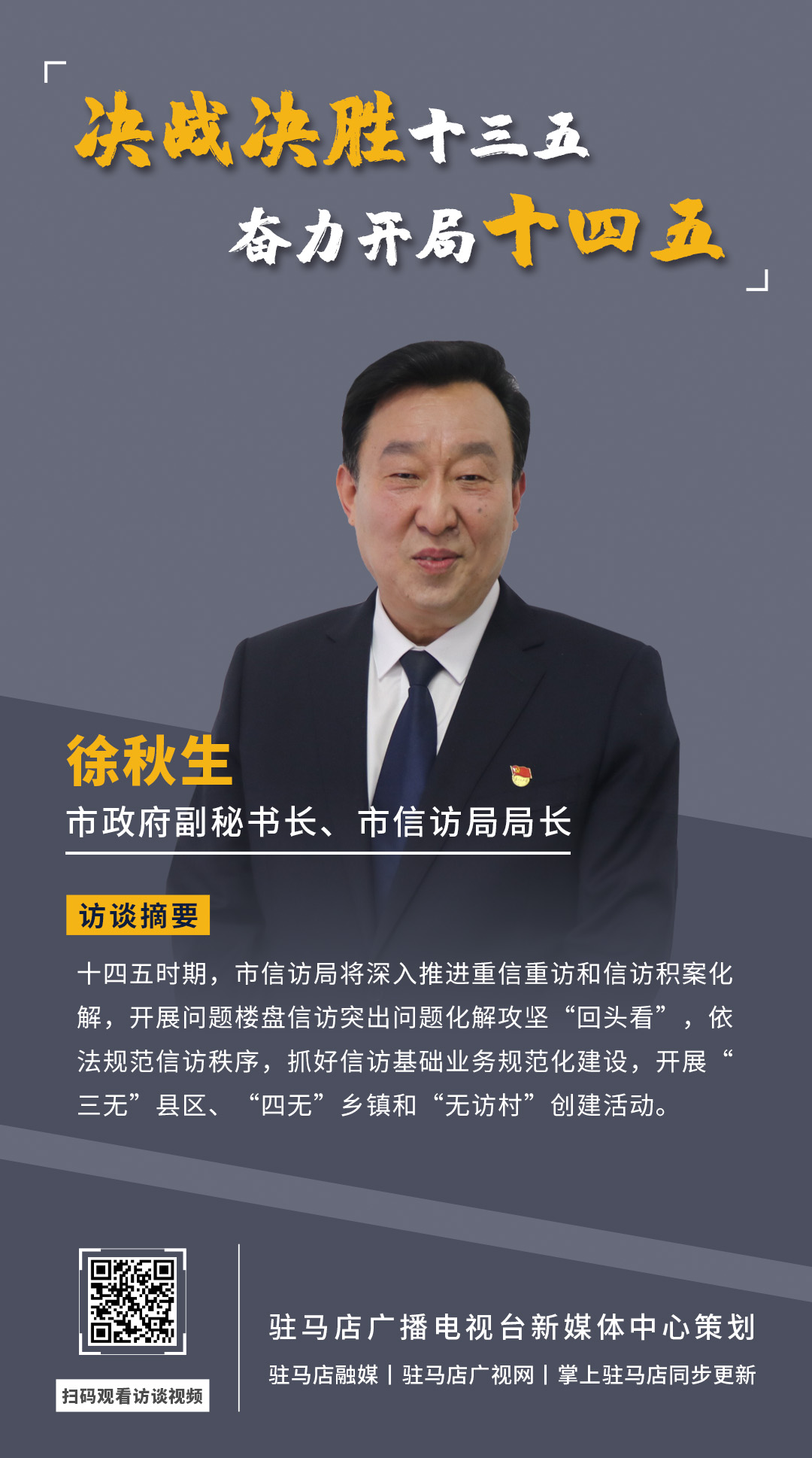 《決戰(zhàn)決勝十三五、奮力開局十四五》系列訪談——市政府副秘書長、市信訪局局長 徐秋生