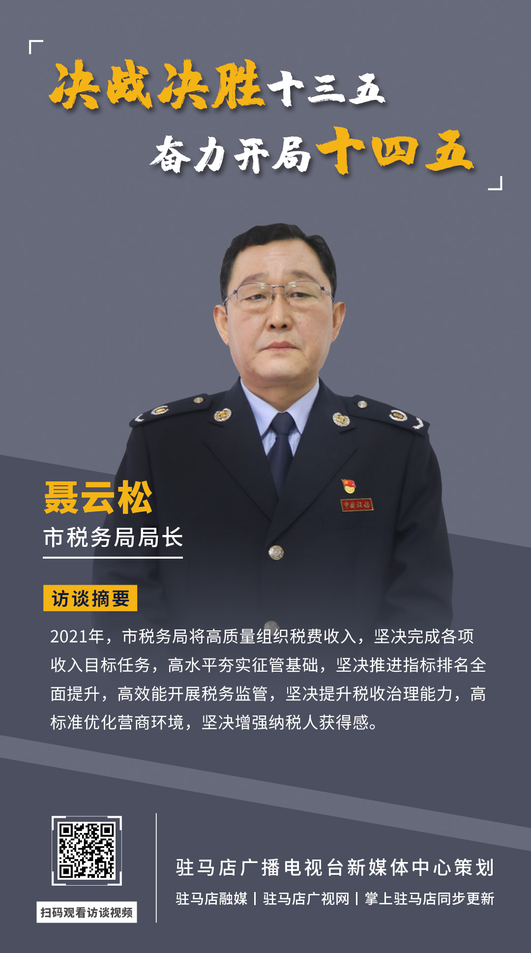 《決戰(zhàn)決勝十三五、奮力開局十四五》系列訪談——市稅務(wù)局局長 聶云松