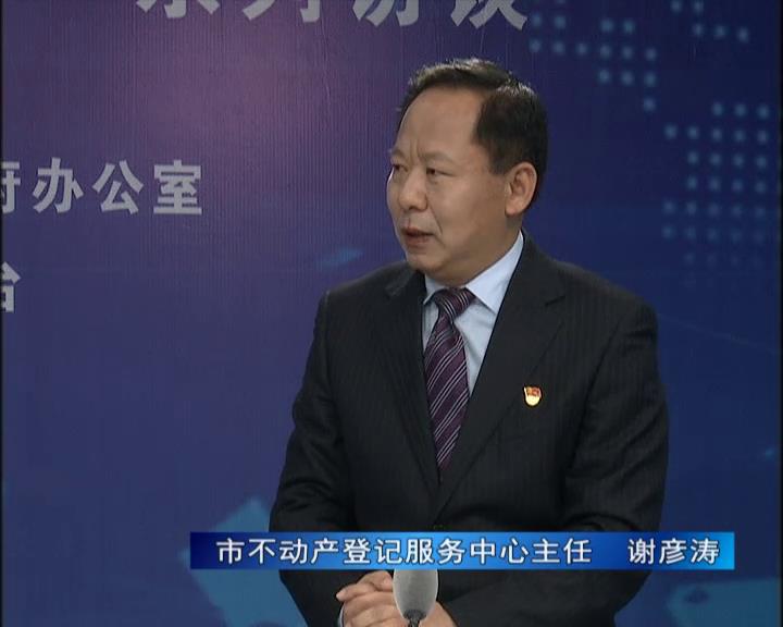 《決戰(zhàn)決勝十三五、奮力開局十四五》系列訪談——市不動產登記服務中心主任 謝彥濤